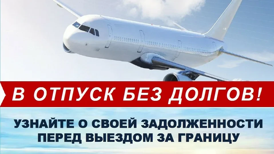 Лето – это время путешествий и новых впечатлений ✈️ 🔆 🏖️ .

Однако, если есть долги, отпуск может 