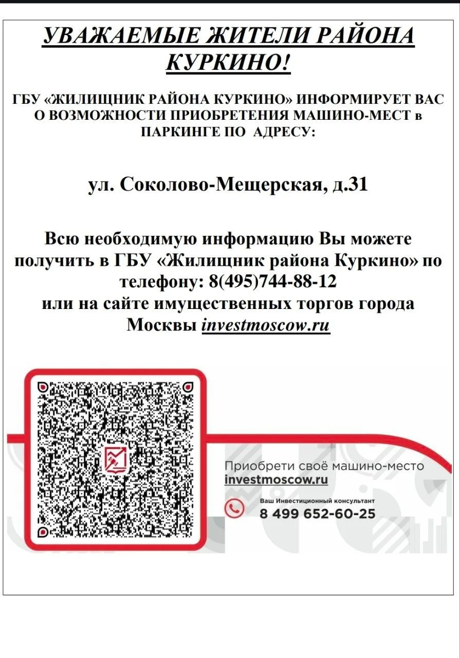 УВАЖАЕМЫЕ ЖИТЕЛИ!
ГБУ «ЖИЛИЩНИК РАЙОНА КУРКИНО» ИНФОРМИРУЕТ ВАС О ВОЗМОЖНОСТИ ПРИОБРЕТЕНИЯ МАШИНО-МЕ