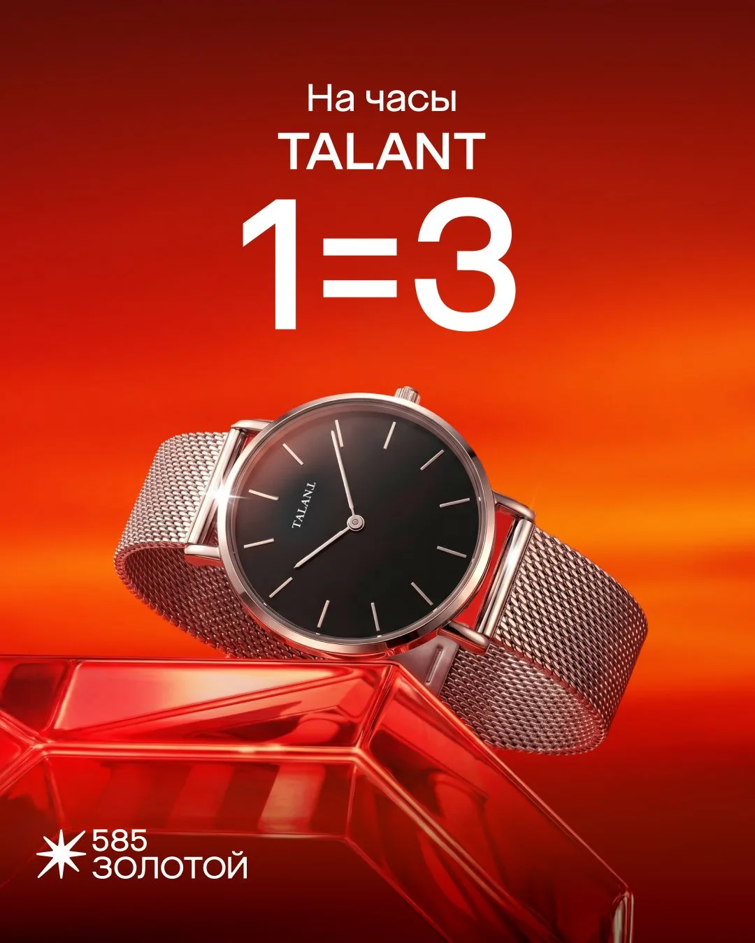 Вы заслужили втрое больше 🫵

Время капризно, но TALANT диктует свои правила ⌚️

По акции «1=3» выби
