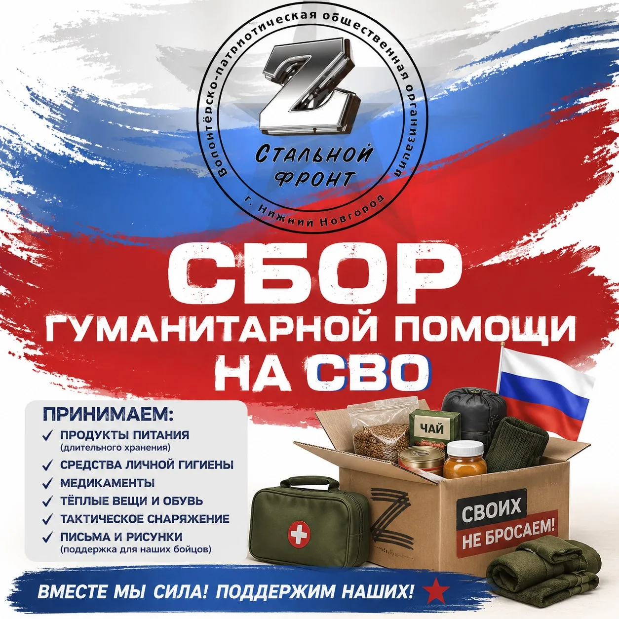 Доброе утро!🤝
Дорогие друзья, продолжаем работать над формированием гуманитарного груза 🇷🇺🇷🇺🇷�