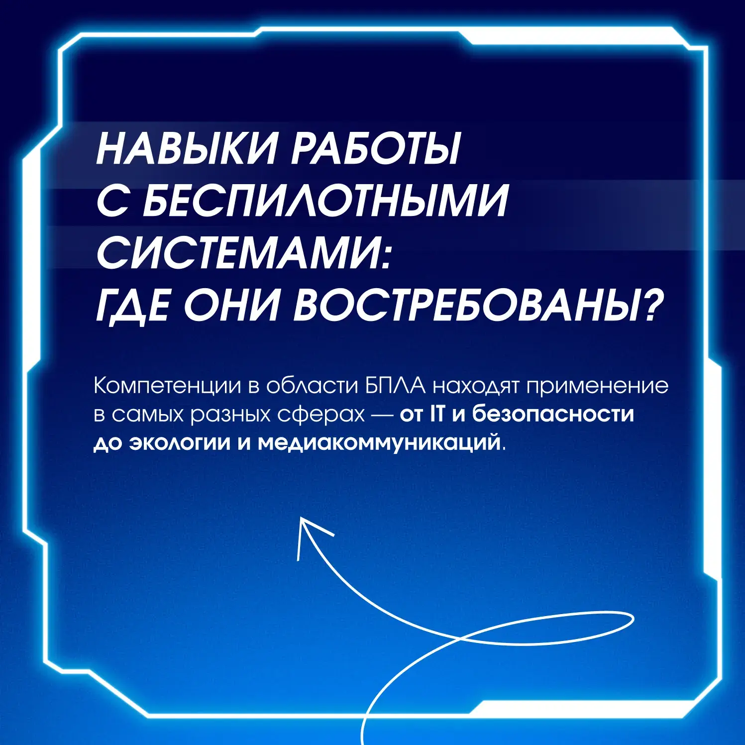 Навыки будущего: где востребованы специалисты по беспилотным системам

Технологии беспилотных летате