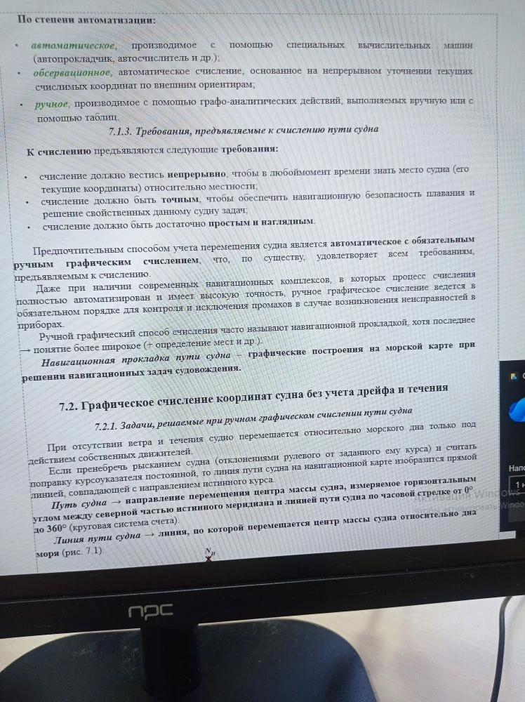 Задание для группы 310; 311. Организация ведения счисления пути судна при отсутствии дрейфа и течени