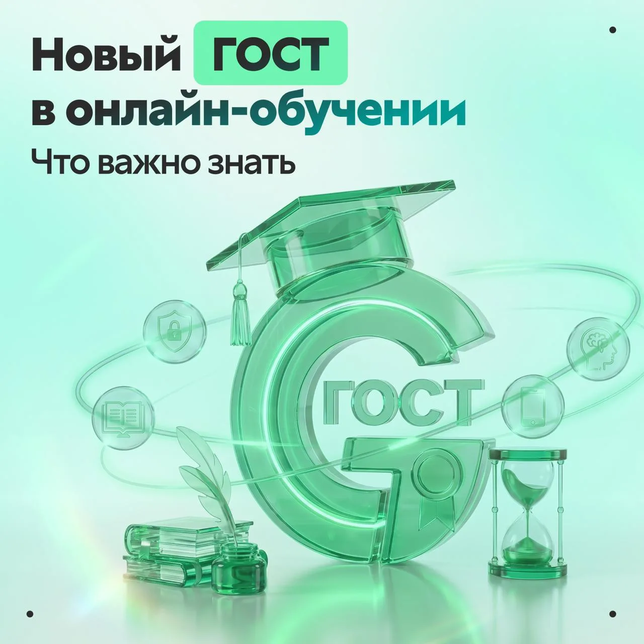 ⚠️ С ноября в России вступает в силу новый ГОСТ для дистанционного обучения. Что это значит для онла