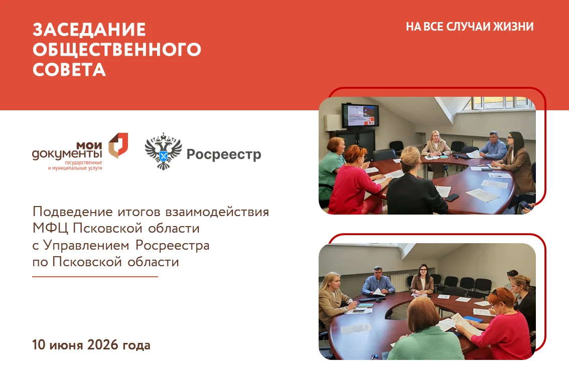 🤝 Вместе — для удобства жителей Псковской области!

10 июня 2026 года состоялось заседание Обществе