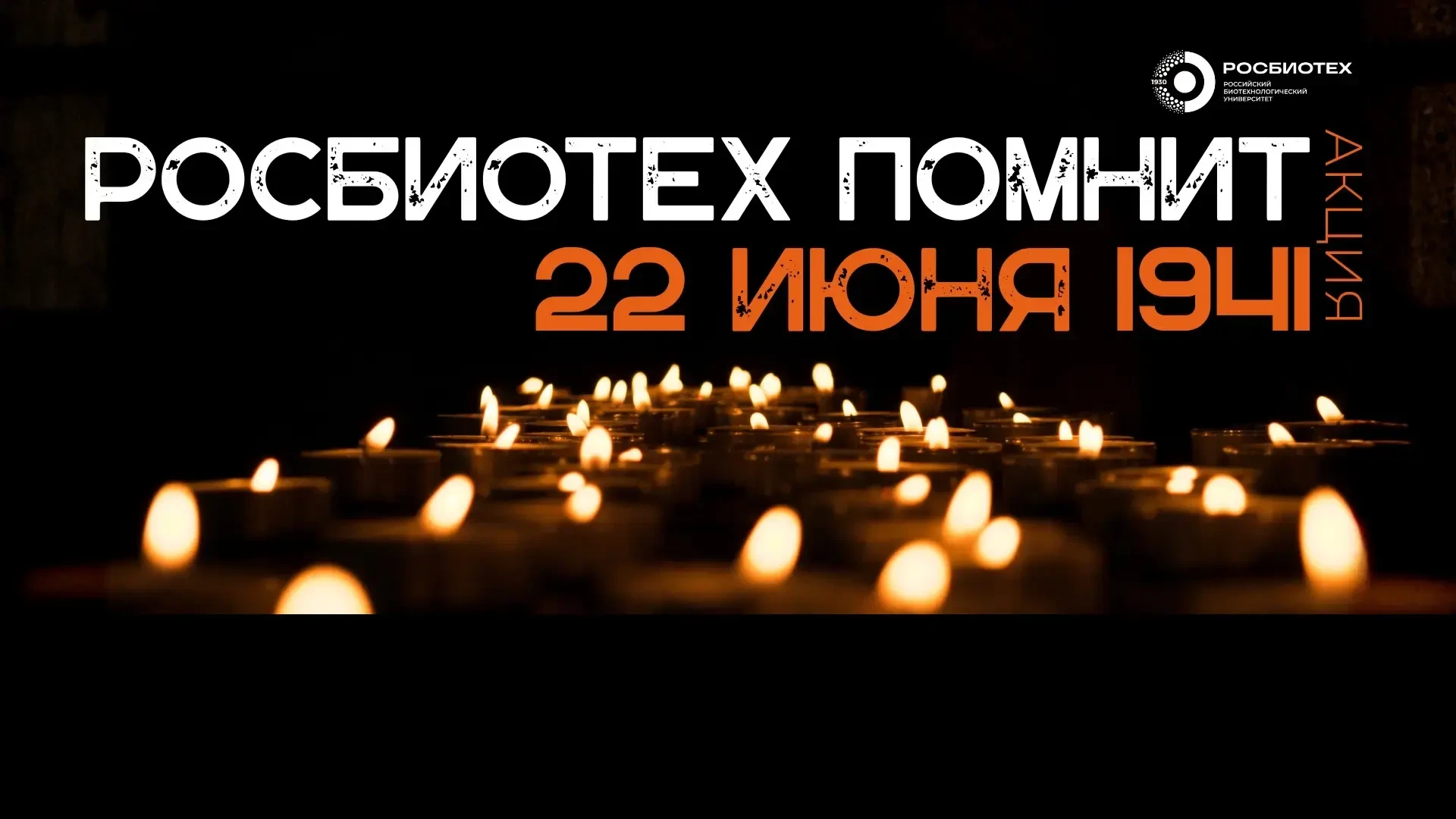 🕯 85 лет назад началась война. 
Мы выходим в ночь, чтобы помнить.

В эту субботу, 21 июня, в 19:30 