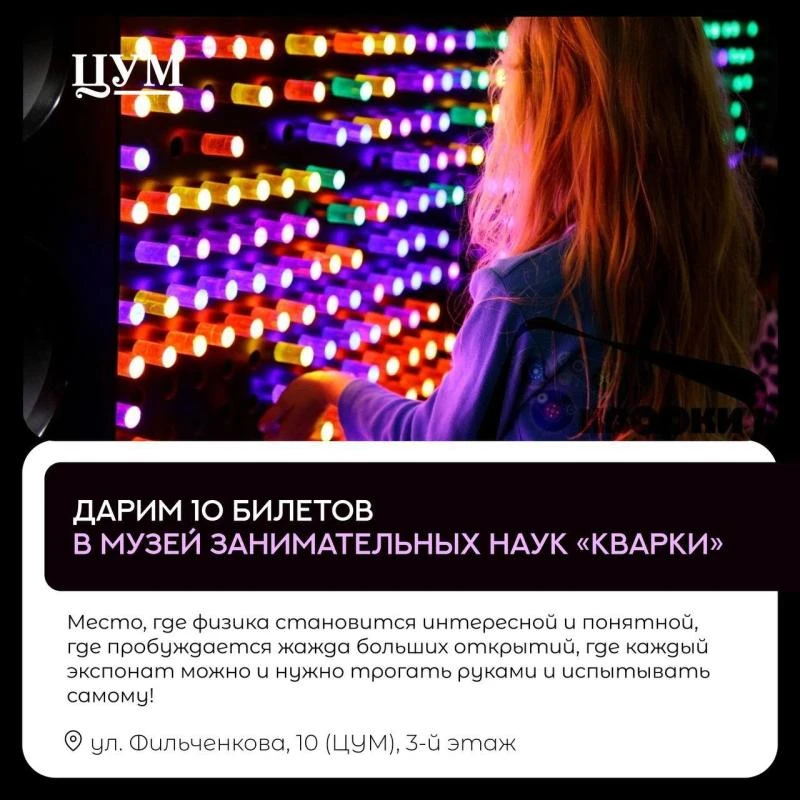 🧬ДАРИМ 10 билетов в музей занимательных наук «Кварки»🧪

Здесь физика становится интересной и понят