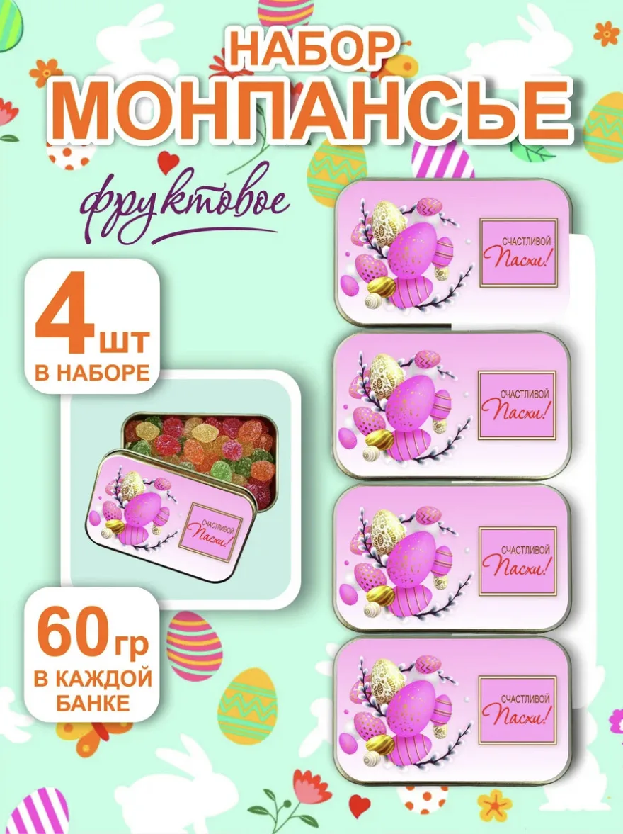 ✨ Подборка подарочков на Пасху🐣🥚🌸

   🌸 Леденцы монпансье набор 4 шт на пасху Арт. 363379032
   