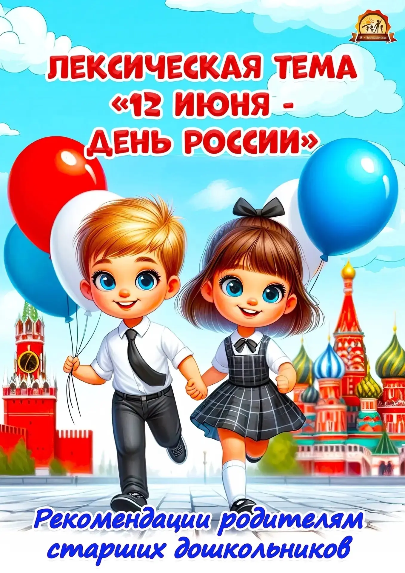 Скоро наша страна будет отмечать День России. 
В преддверии этого праздника мы предлагаем вам, уважа