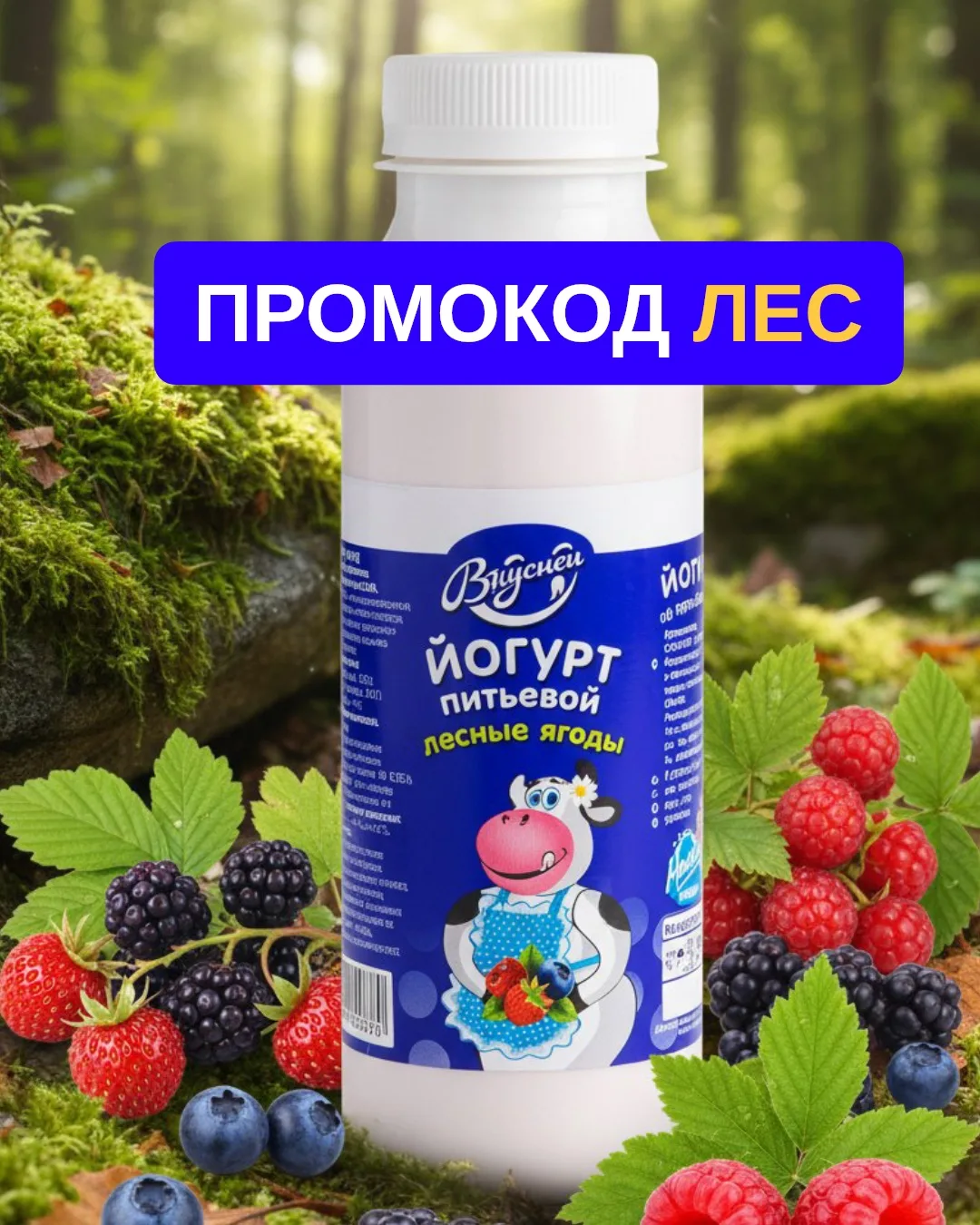 Питьевой йогурт со вкусом «лесные ягоды» в ПОДАРОК 🎁 

Вводите в комментариях к заказу доставки про
