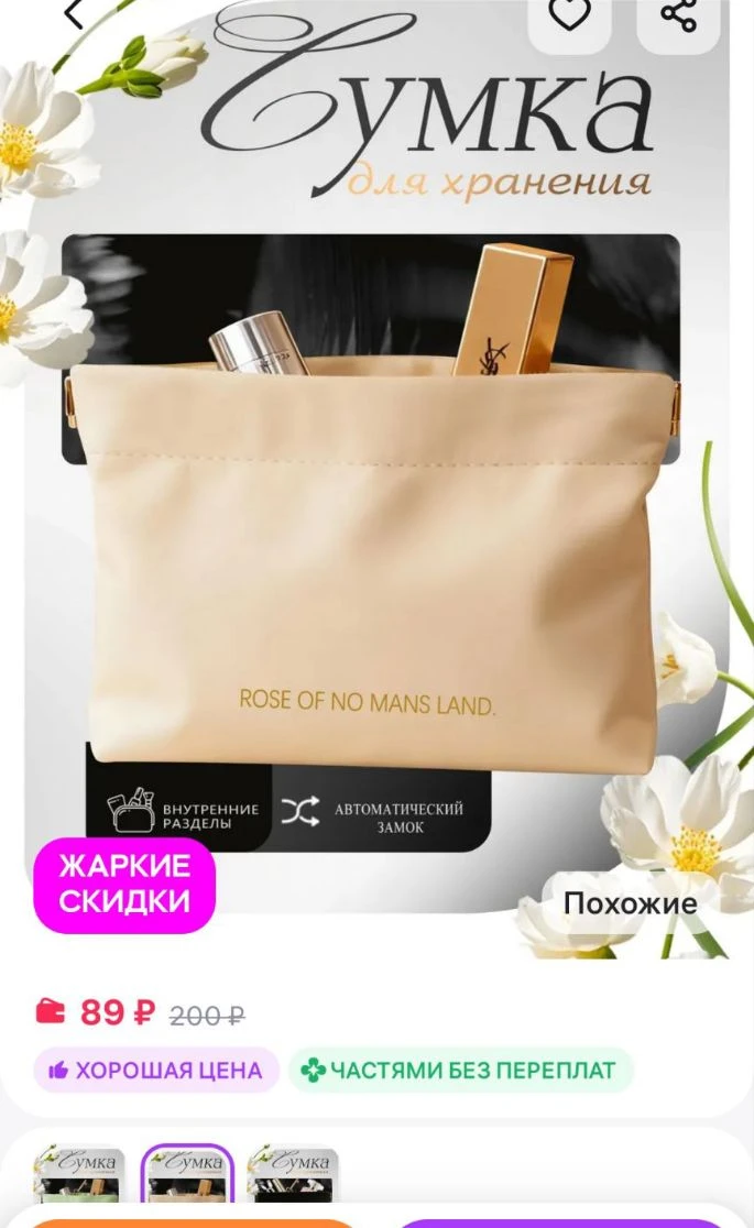 Косметичка в сумку маленькая на магните 1 шт 
https://www.wildberries.ru/catalog/654918733/detail.as