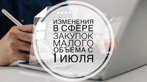 С 1 июля 2026 вступают в силу особенности осуществления закупок малого объема

⚡️ В соответствии с п