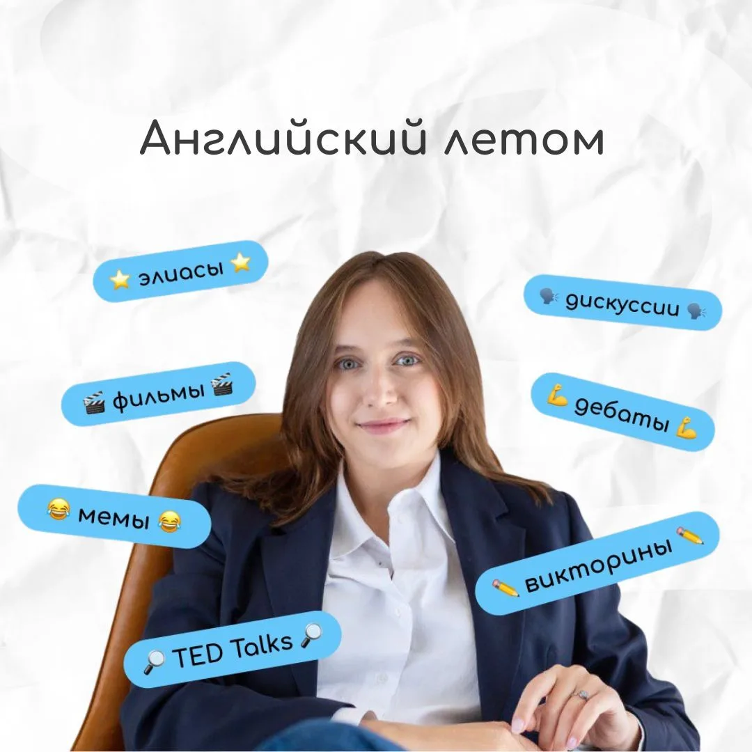 Почему английский летом даётся в разы легче, чем в учебном году? 📚 

Английский язык летом усваивае