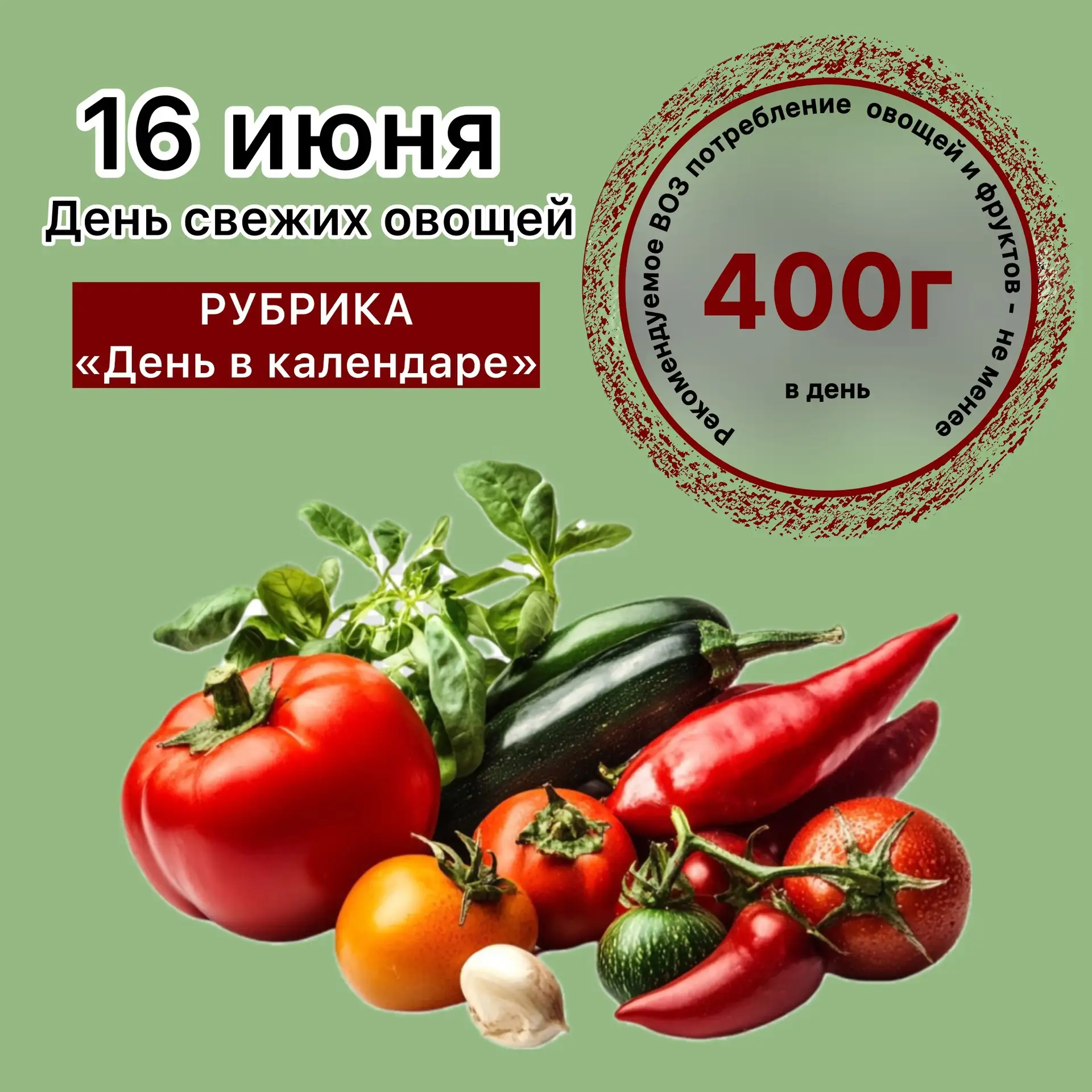 Сегодня отмечается День свежих овощей — праздник, который напоминает о важности правильного и полезн