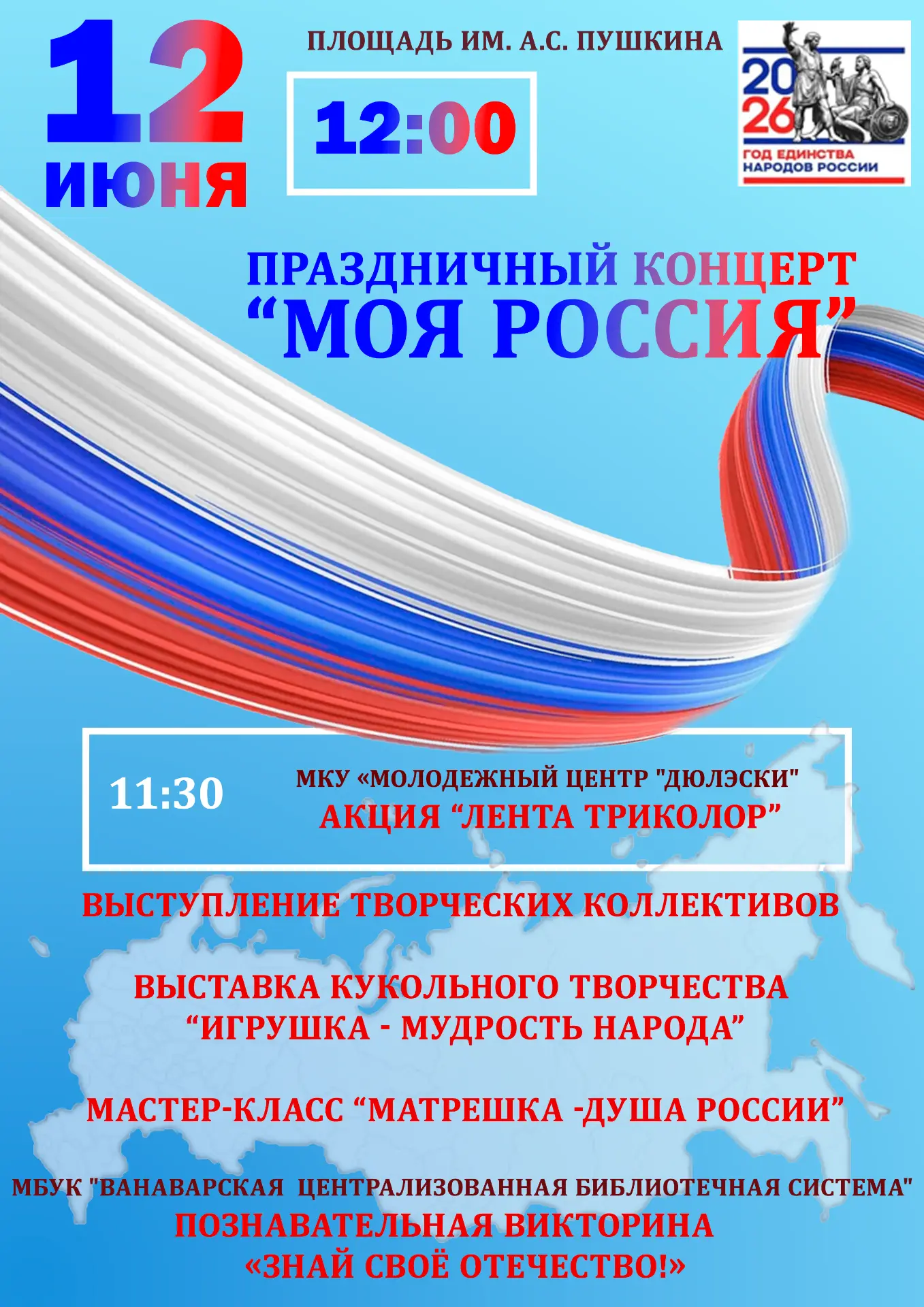 Уважаемые жители и гости села! Приглашаем вас на праздничный концерт «Моя Россия», посвящённый Дню Р