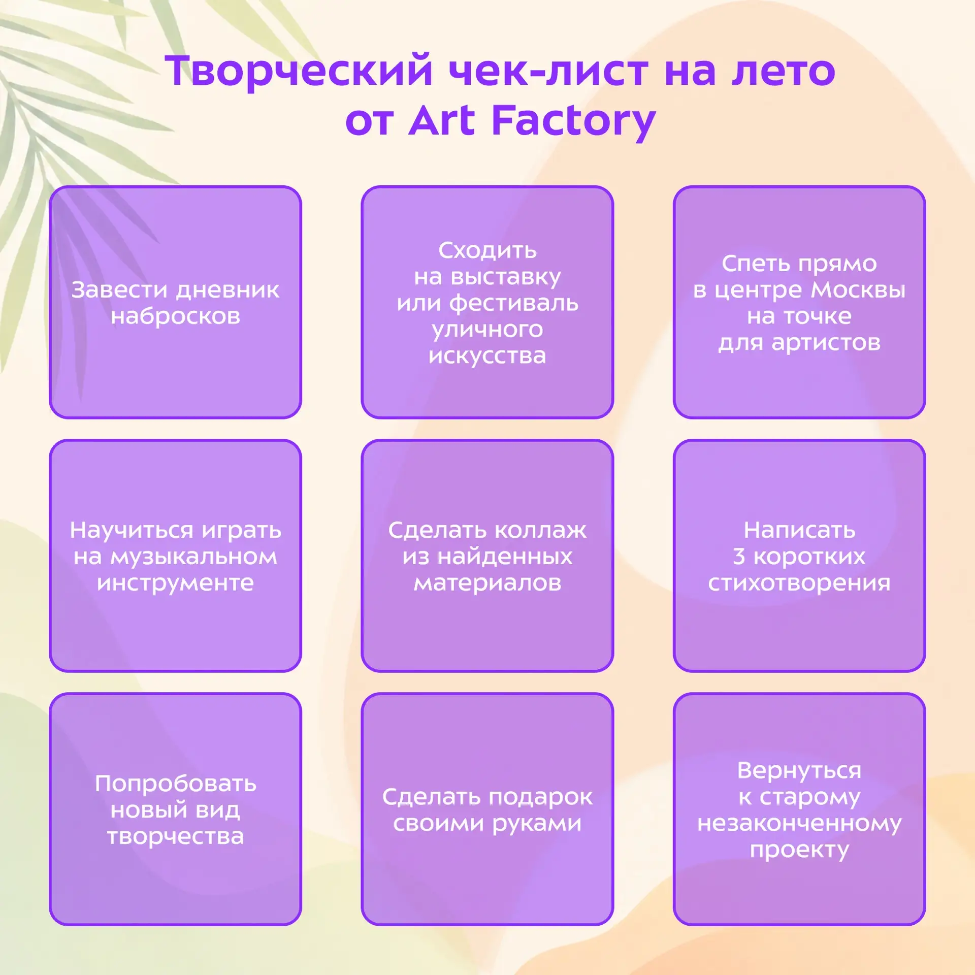 ☀️ Творческий чек-лист на лето от Art Factory

Лето — не только время отдыха, но и отличный момент п