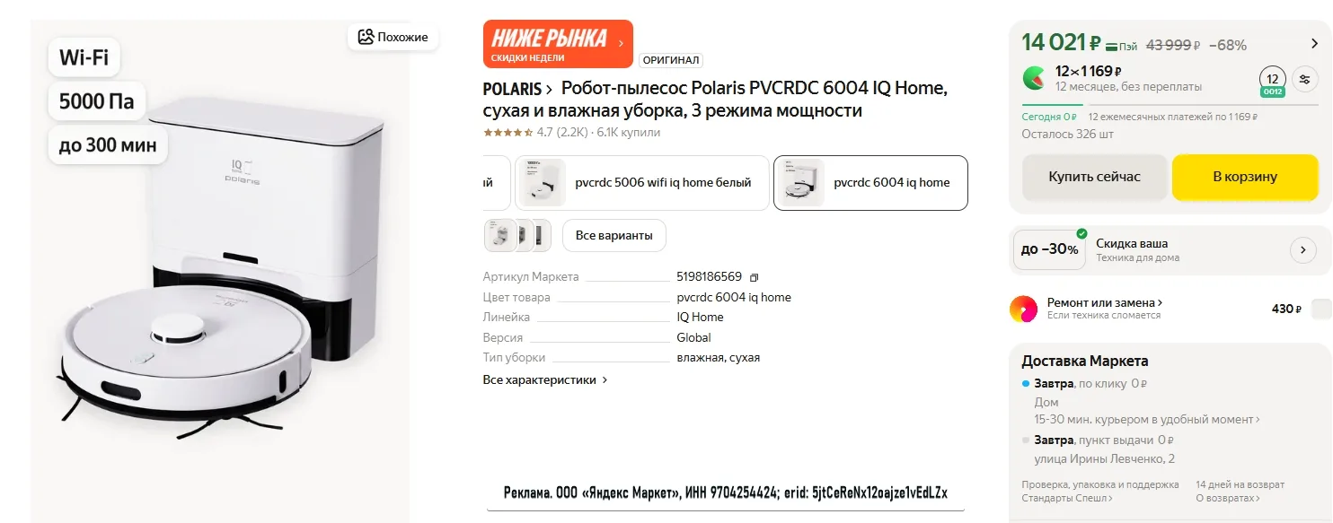 Робот-пылесос Polaris PVCRDC 6004 IQ Home, сухая и влажная уборка, 3 режима мощности за 14 021р 
Ссы