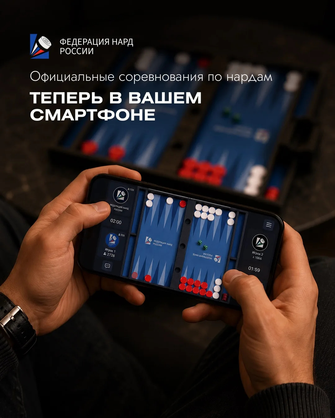 Официальные соревнования по нардам — теперь в вашем смартфоне 🎲

Судейский контроль, трансляция в р