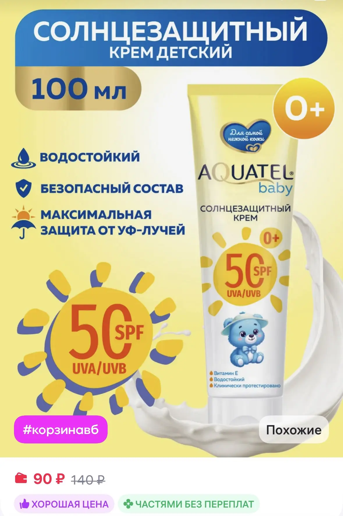 Aquatel Крем детский солнцезащитный BABY, SPF 50 за 90₽ на WB
➡️ https://www.wildberries.ru/catalog/