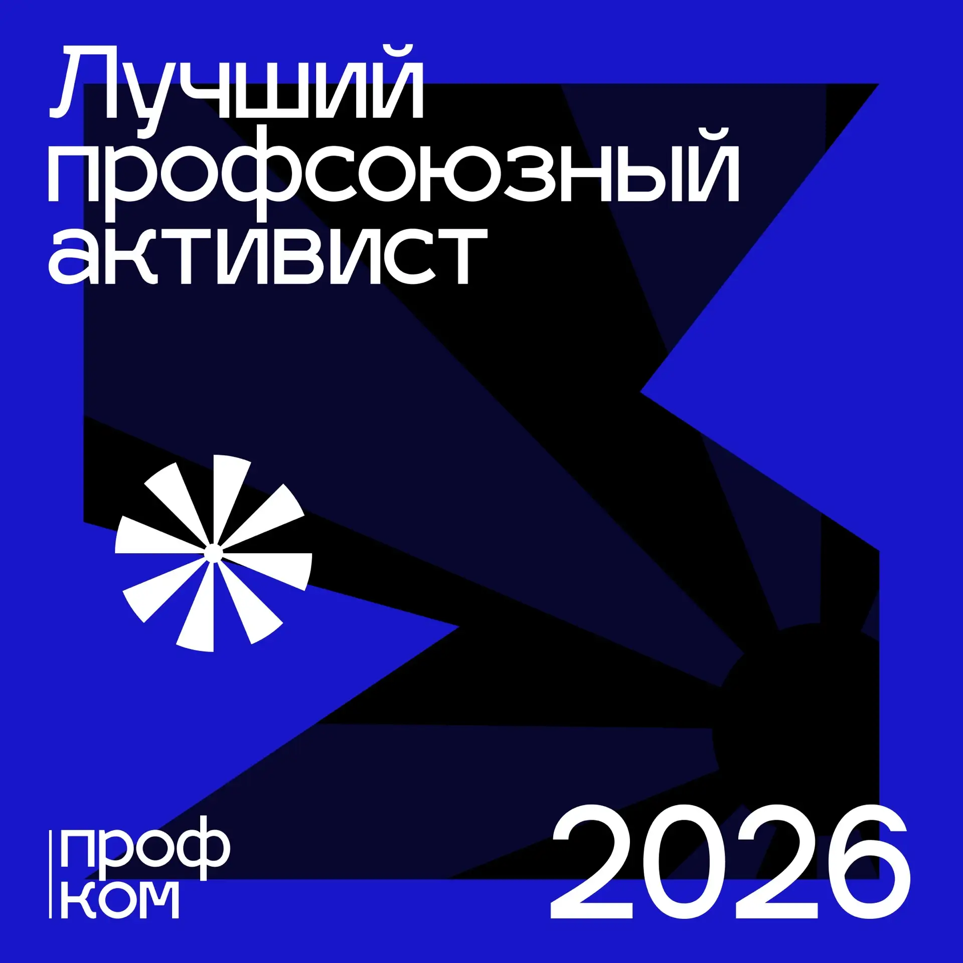 ✨Твоя активность в профсоюзной жизни может стать примером для других!

Студенческий профком запускае