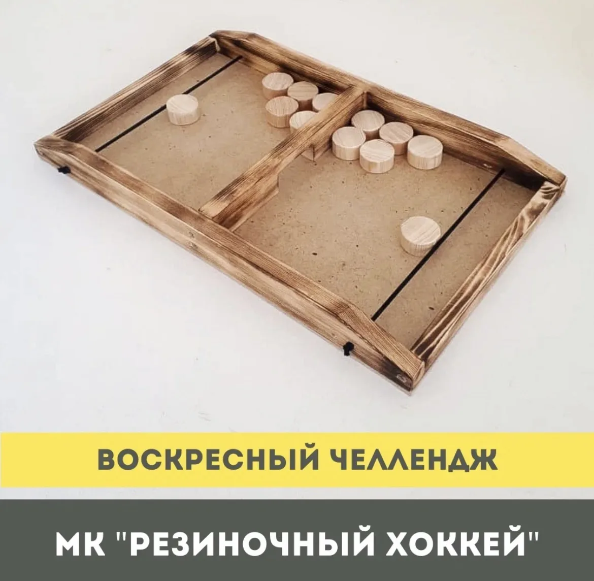 Друзья, приглашаем в это воскресенье на увлекательный мастер-класс:
Резиночный хоккей 🥅 🏒

Суперск