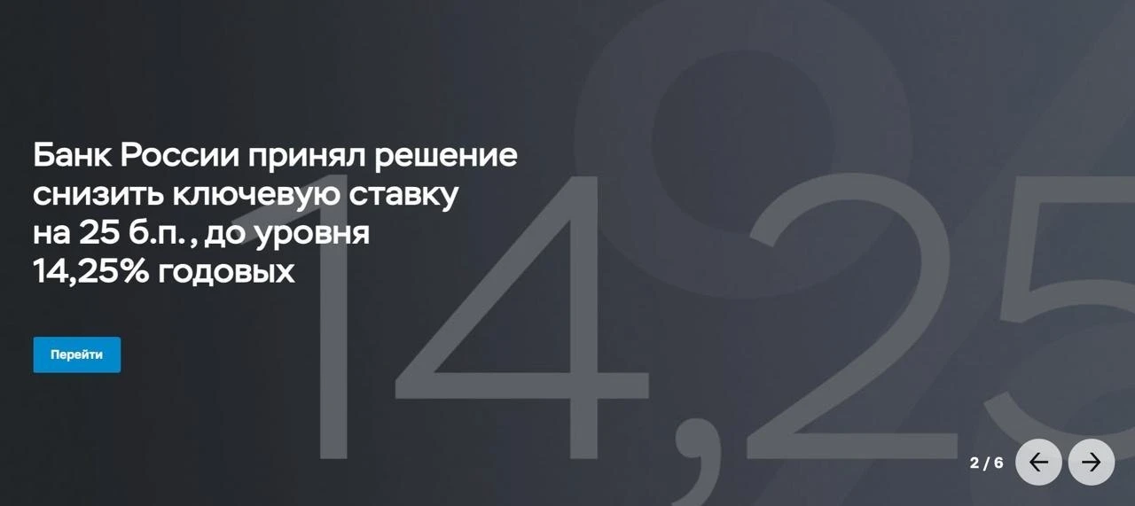 ❗️Снижение ключевой ставки 9 раз подряд!

Банк России сегодня снизил ключевую ставку на 25 б.п. до 1