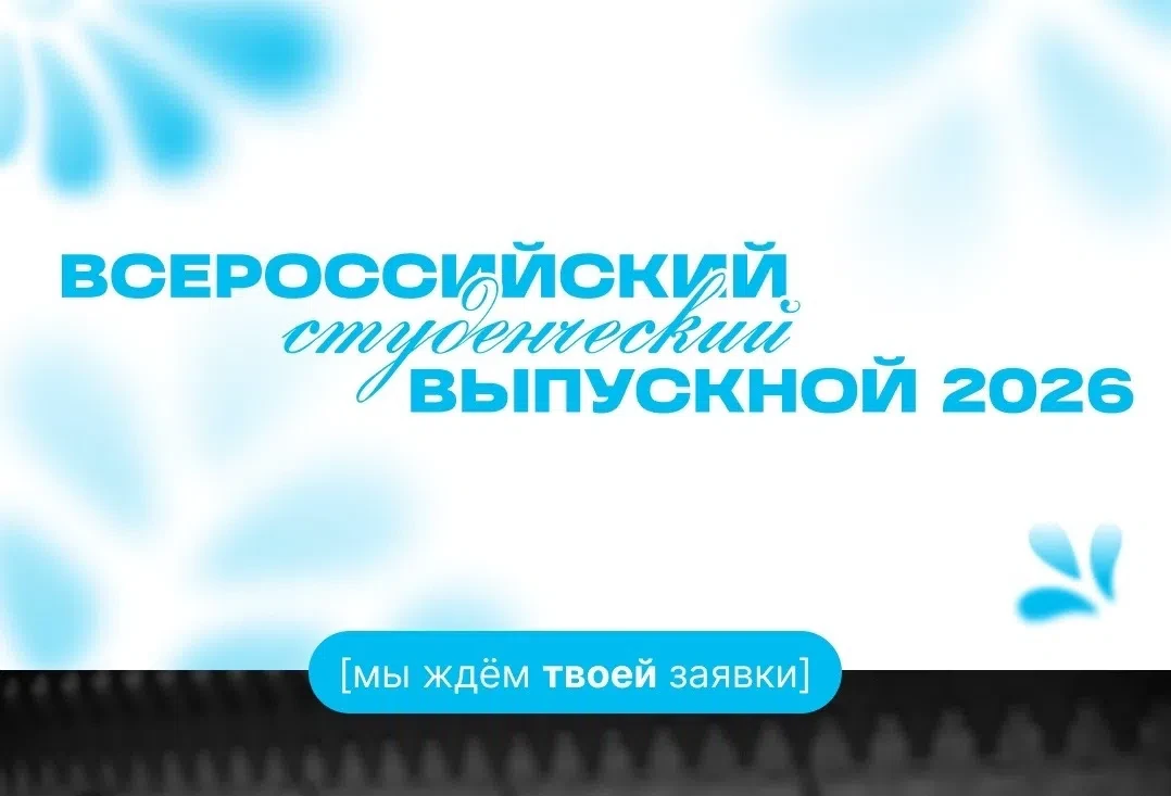 Лучших выпускников приглашают в Москву на Всероссийский студенческий выпускной — 2026! 17-18 июля в 