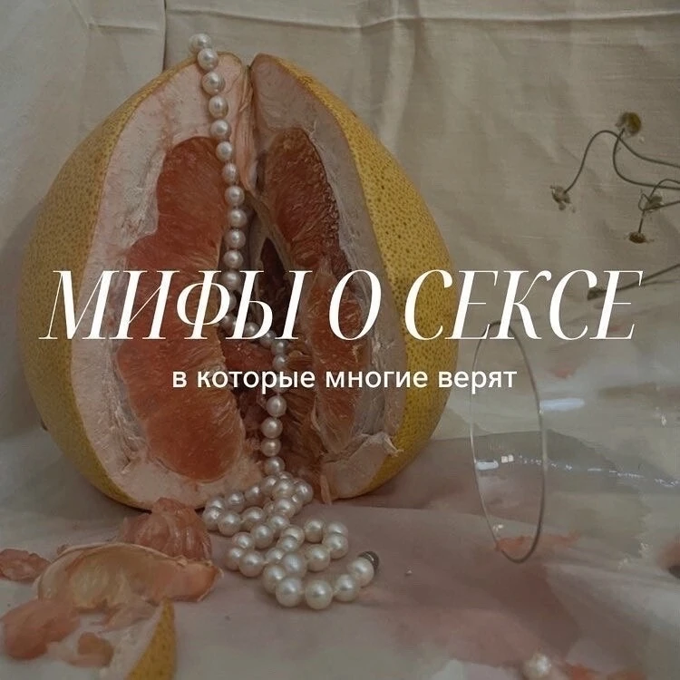 - Мифы о сексе в которые многие верят