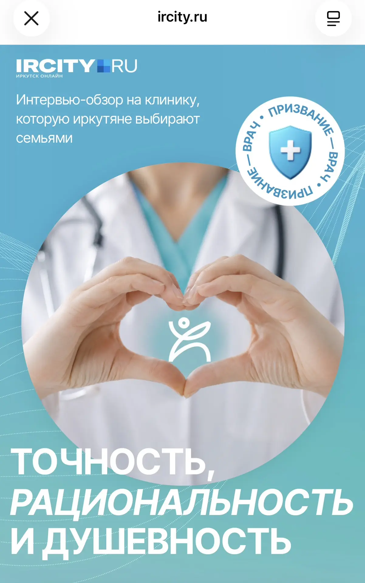 Друзья, в рамках празднования Дня медицинского работника на сайте IRCity вышла статья о нашем медици