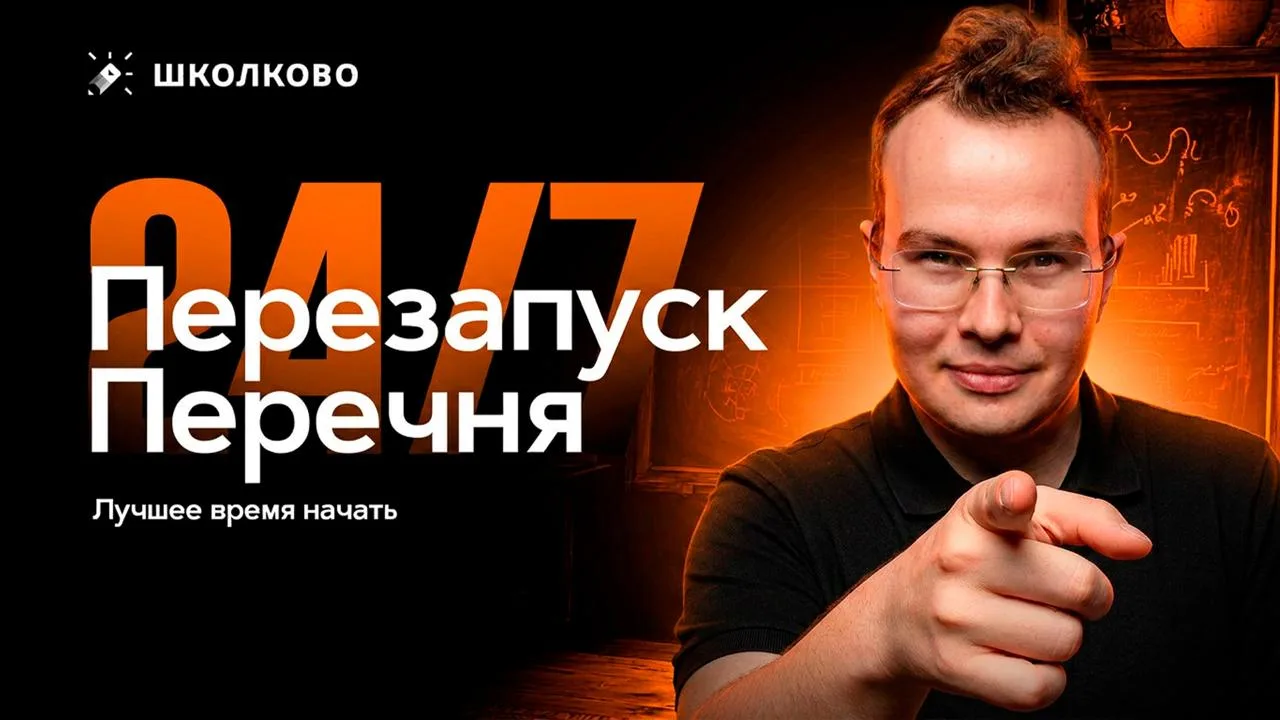 Ждёшь нужного момента, чтобы присоединиться к курсу Перечня? Он настал!

Перезапуск — это твоя возмо