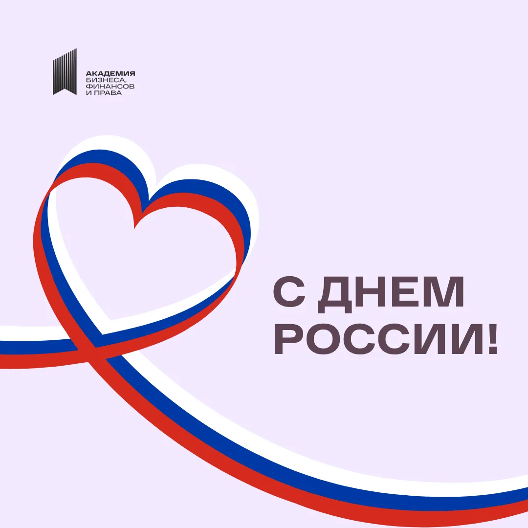 С Днём России! 🇷🇺🎉

Пусть наша страна всегда будет сильной, единой и процветающей, а в душе у каж