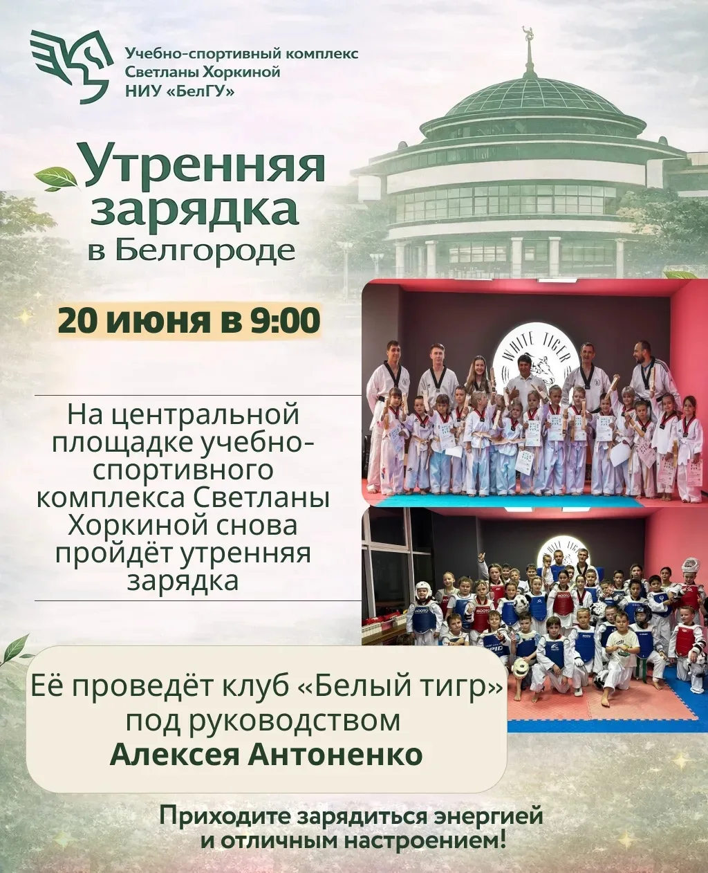 🌿 Утренняя зарядка в Белгороде🌿

20 июня в 9:00 на центральной площадке учебно-спортивного комплек