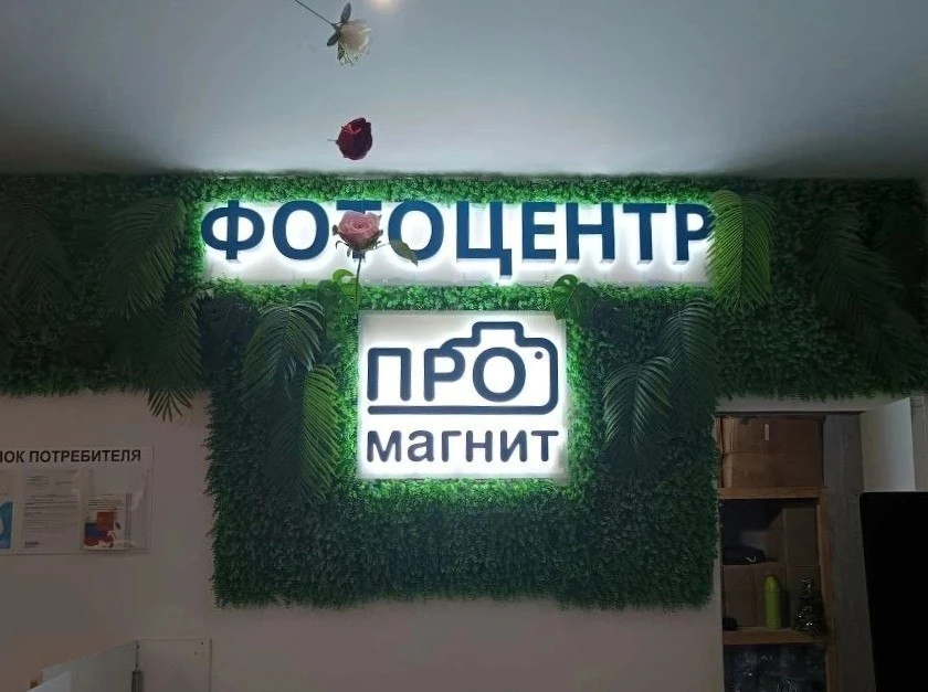Вывеска "Про Магнит" (из предыдущего поста) в смонтированном виде.