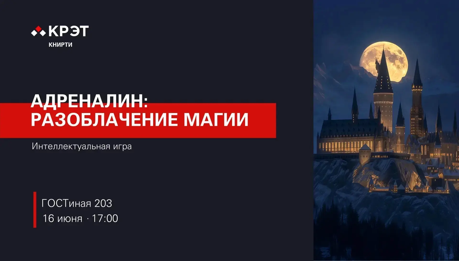 🧙‍♂️ Интеллектуальная игра «Адреналин: разоблачение магии»

Хогвартс — место, где мечтали учиться в