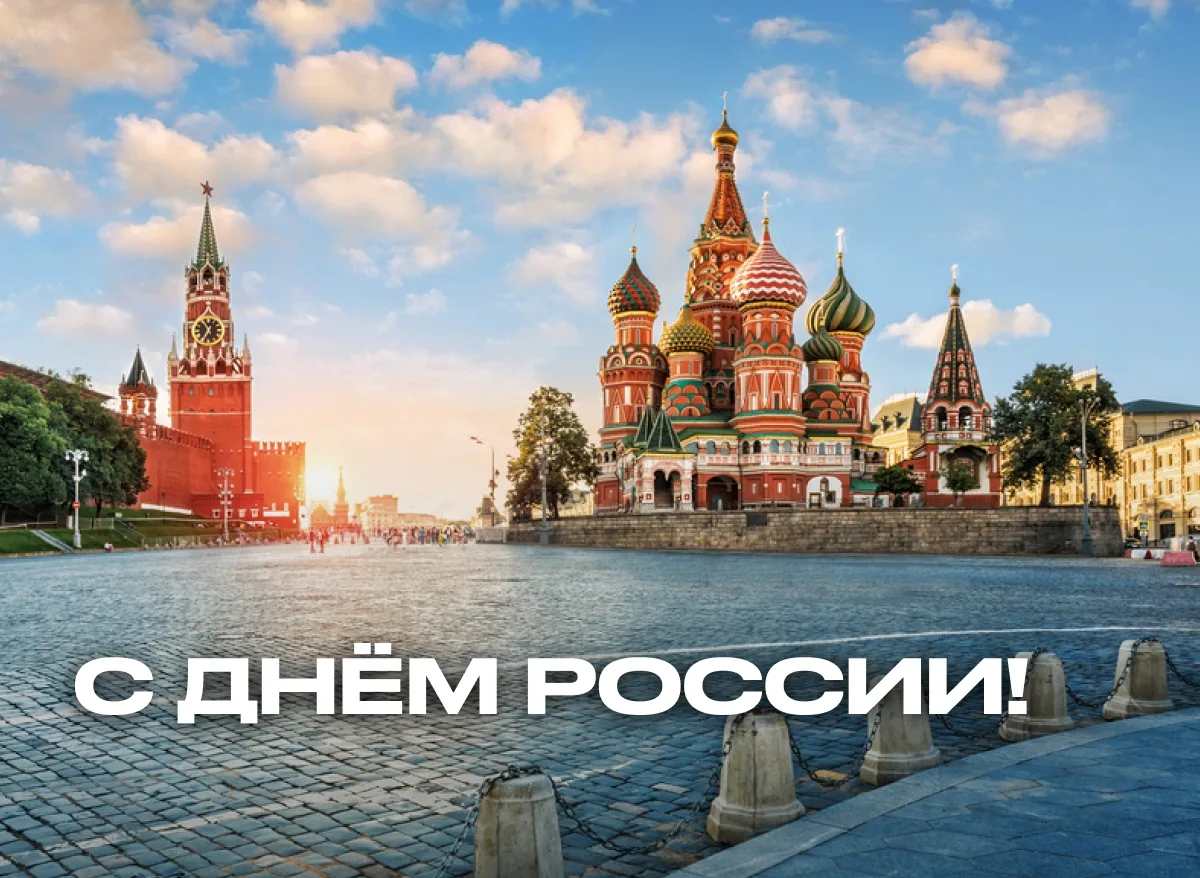 С Днём России!

Счастье — жить и работать в такой уникальной стране. Любоваться белыми ночами, снежн