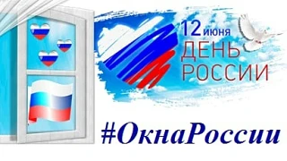 Всероссийская акция «Окна России»🇷🇺🎈

С 1 по 12 июня 2026 года по всей стране проходит масштабная