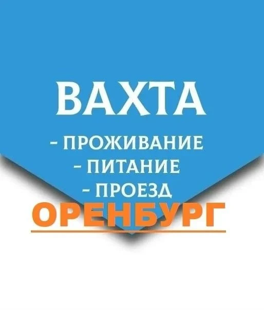 ЧОП "АКМ-профи" приглашает на работу охранника вахтовым методом в г. Оренбург

📍Охранник 3100 руб.�