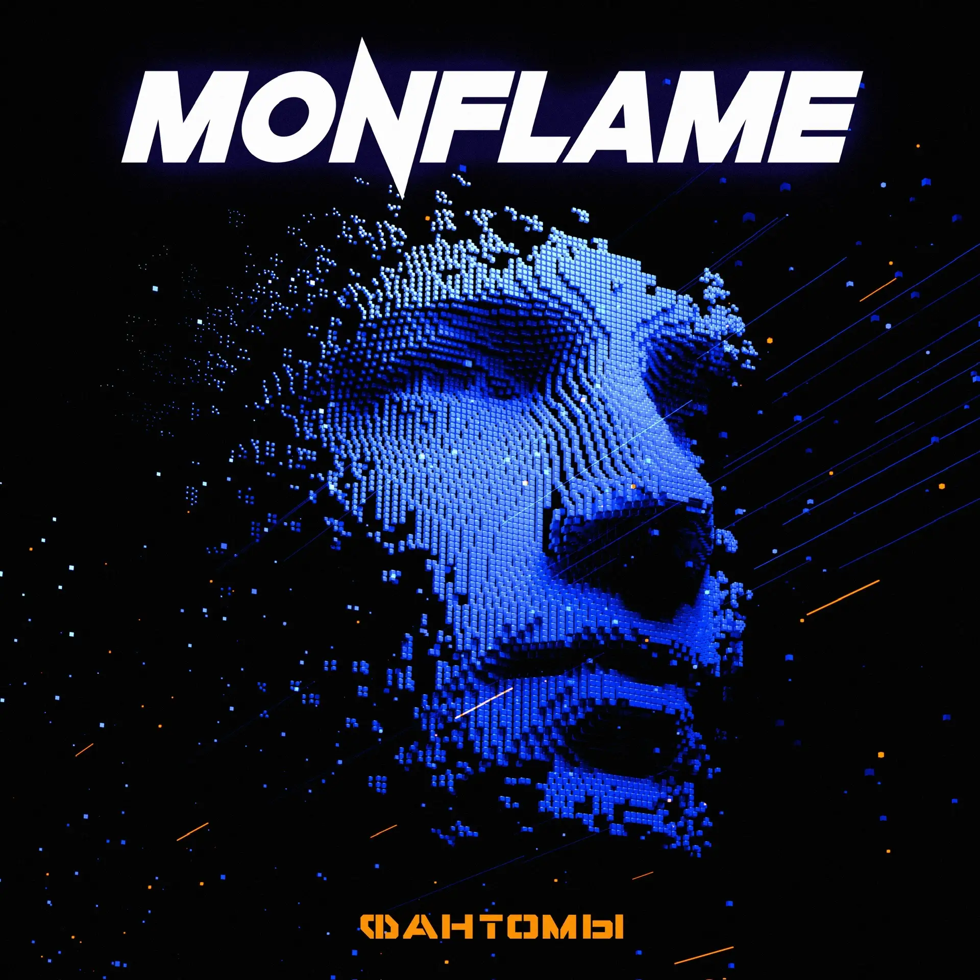 Поздравляем коллег MONFLAME с выходом альбома «Фантомы», с нашим участием. Альбом объединяет синт-ро
