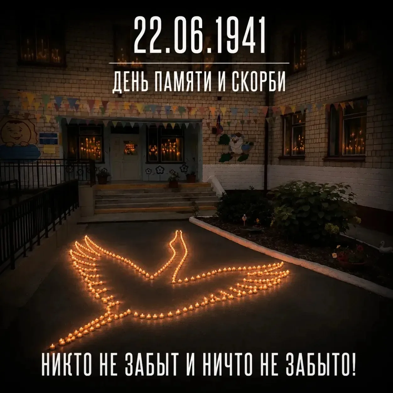 🕯️️22 июня — День памяти и скорби

В этот день мы вспоминаем одну из самых трагических страниц наше