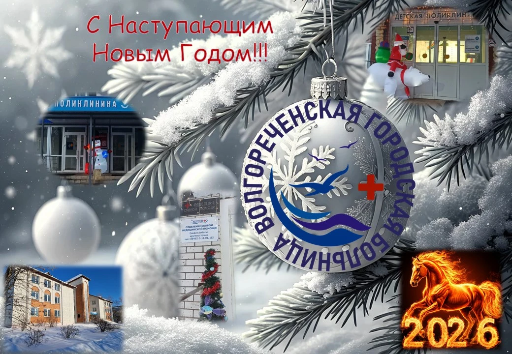 Дорогие наши пациенты!

Коллектив Волгореченской городской больницы от всей души поздравляет вас с н