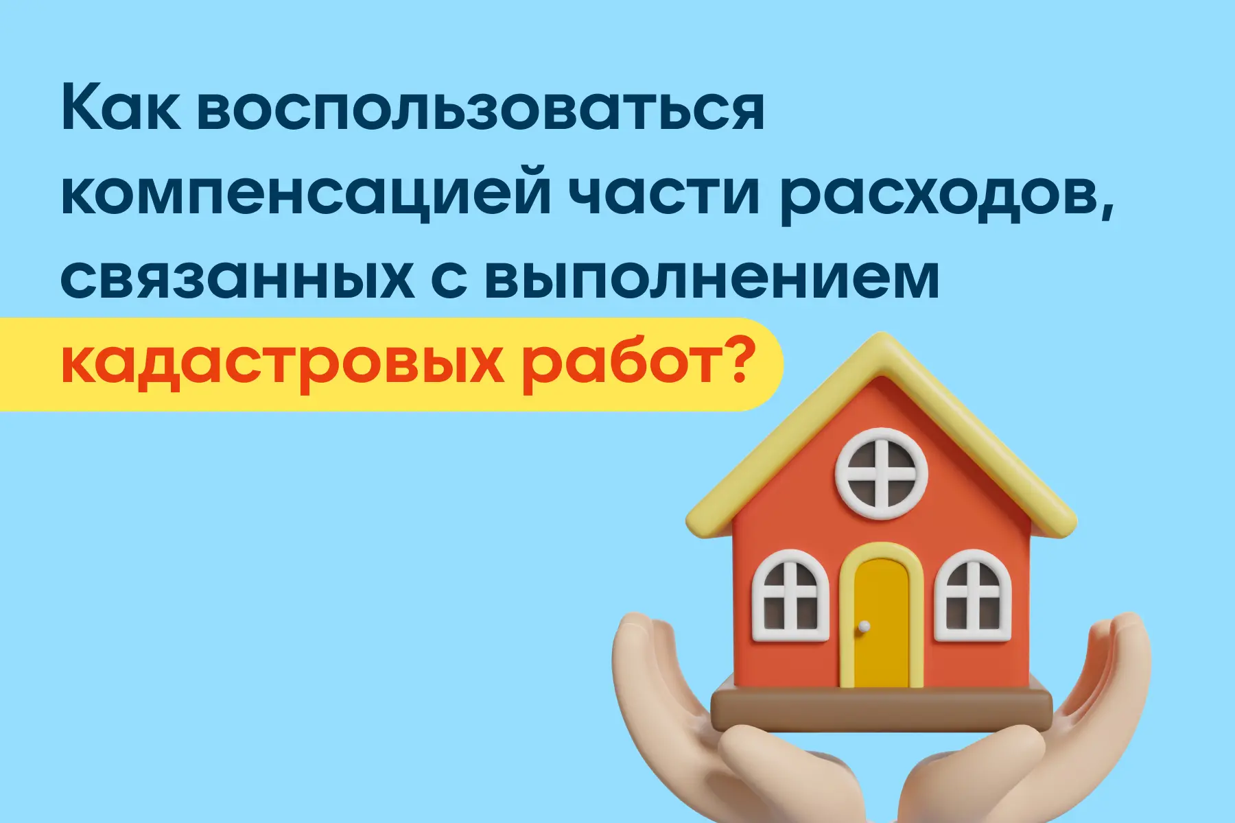 Компенсация расходов на кадастровые работы для жителей Екатериновского района.

До 1 декабря 2026 го