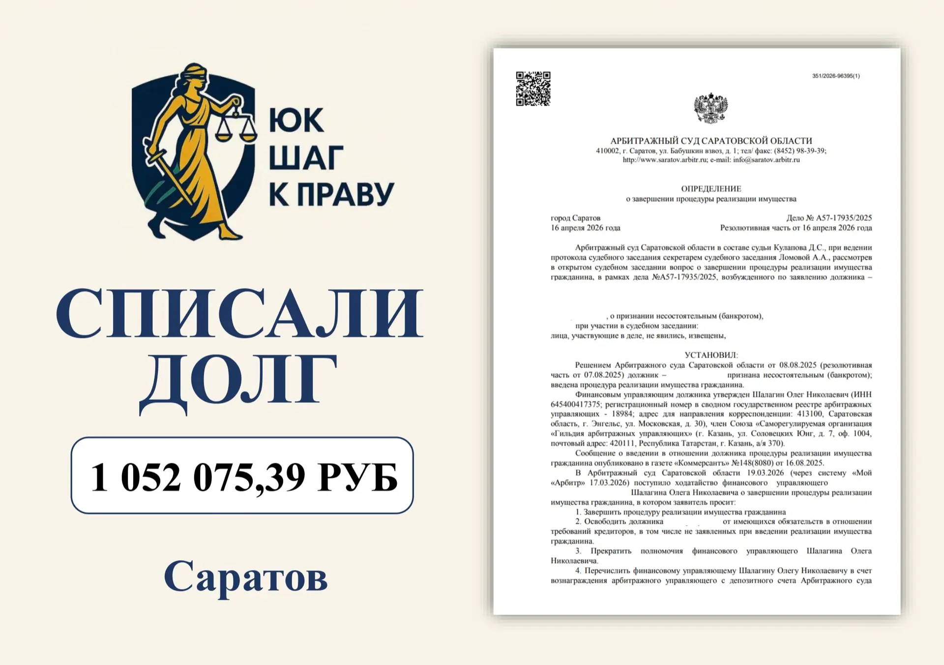 А57-17935/2025


⚖️Благодаря успешной процедуре банкротства, нам удалось списать 1 052 075,39 ₽ всег