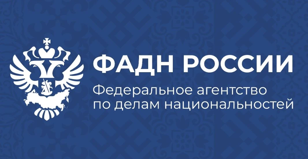 Федеральное агентство по делам национальностей в период с 30 июня по 2 июля 2026 г. проводит в г. Са