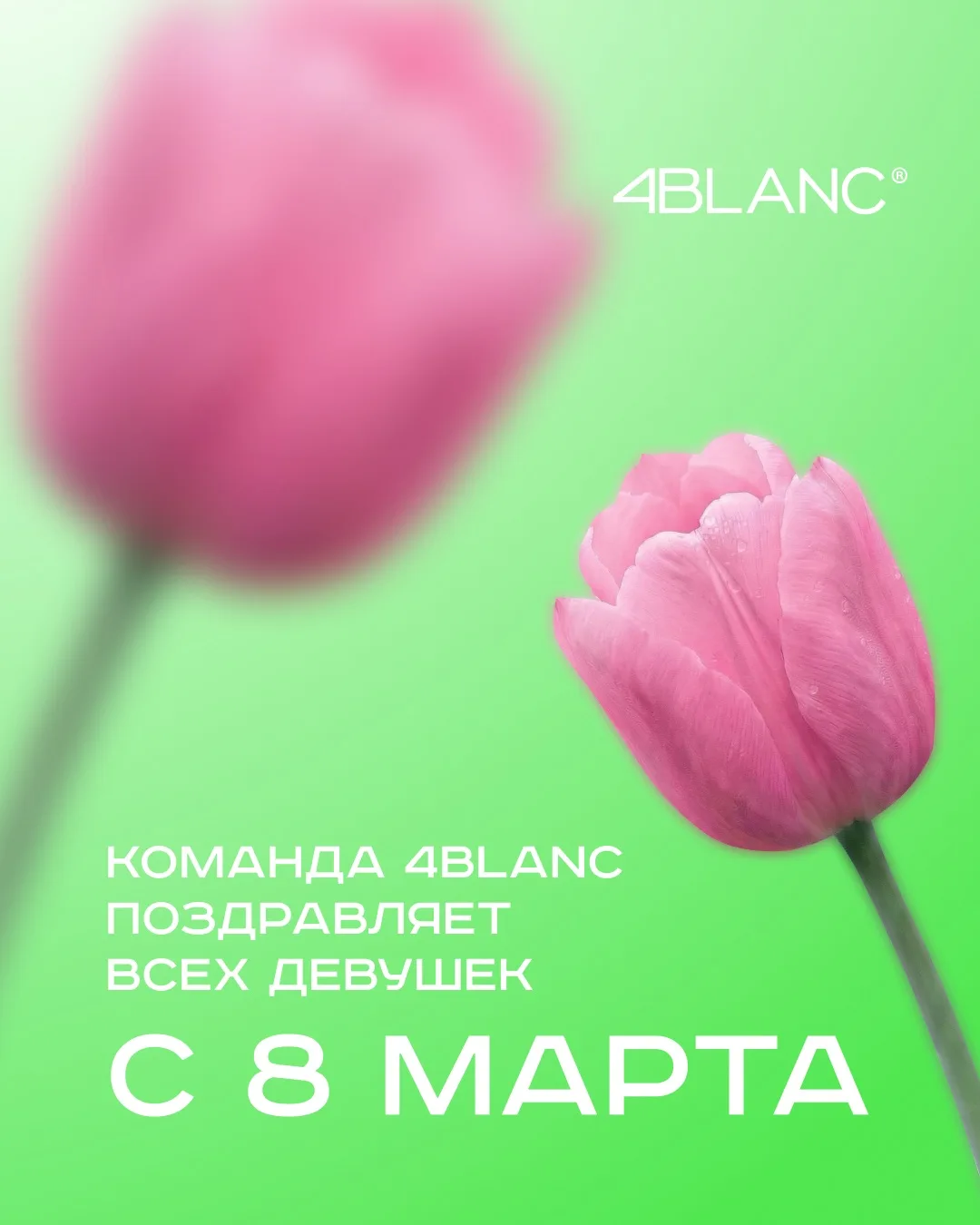 С 8 марта, милые девушки 💚

Желаем вам легкости, неисчерпаемого вдохновения, благодарных клиентов и