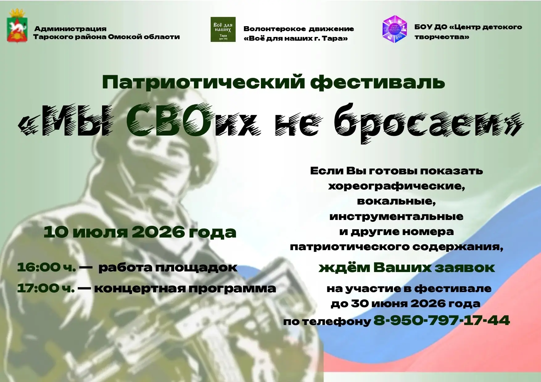 Приглашаем к участию в патриотическом фестивале «МЫ СВОих не бросаем» 🇷🇺, который состоится 10 июл
