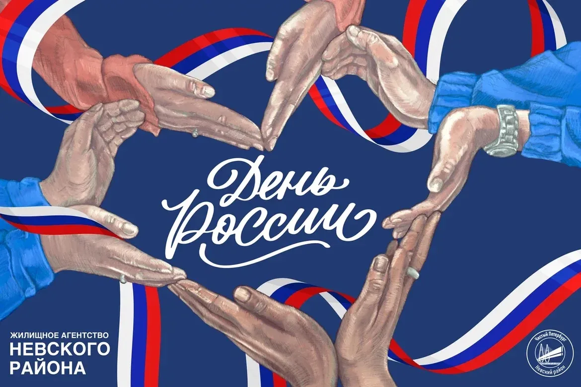 🇷🇺 С Днём России! 🇷🇺 

Этот праздник символизирует единство нашего многонационального народа, бо