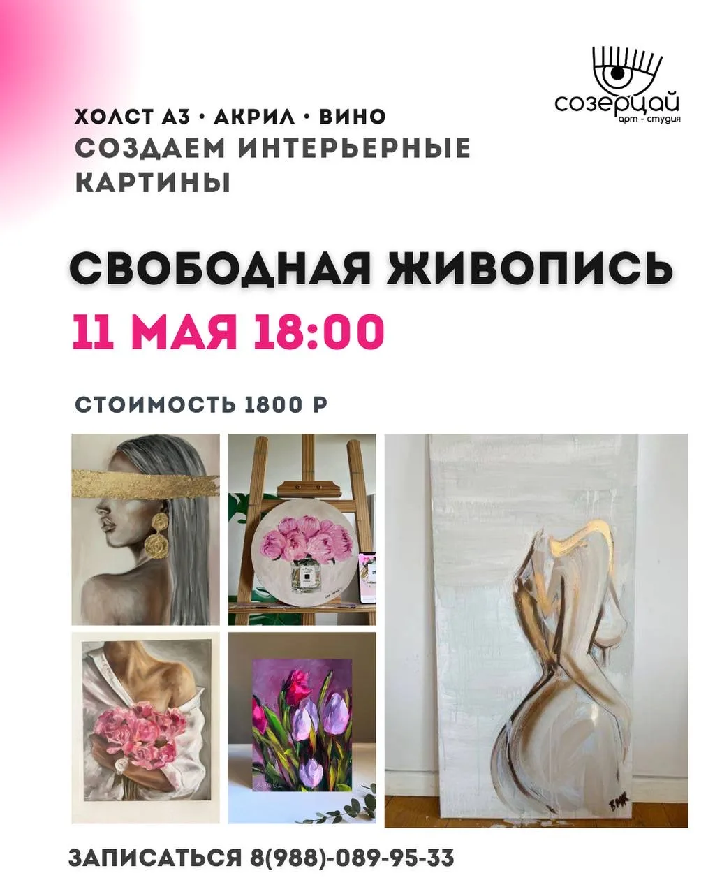 ЖИВОПИСЬ МАСЛОМ / АКРИЛОМ
пишем интерьерные картины с нуля 🎨

Приглашаем на мастер-класс по живопис