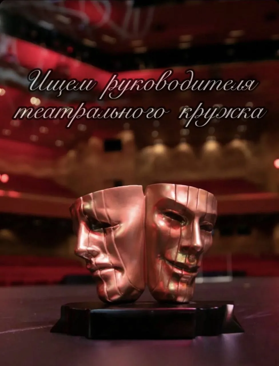 Ищем энергичного и творческого человека, который горит театром и умеет вдохновлять других на сцениче