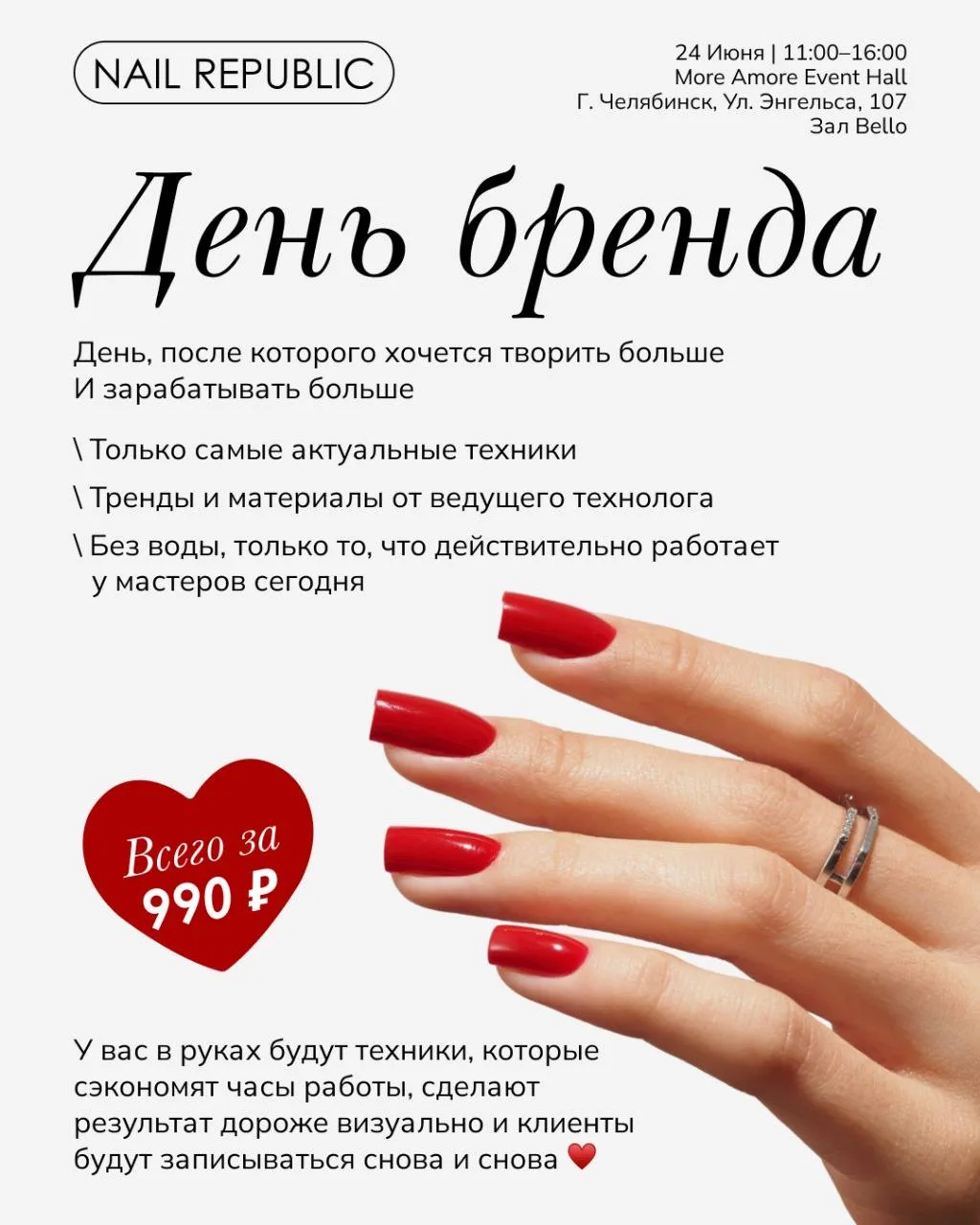 Мы приглашаем мастеров маникюра на большой День бренда NR ❤️
 
24 июня | 11:00–16:00
Челябинск, ул. 