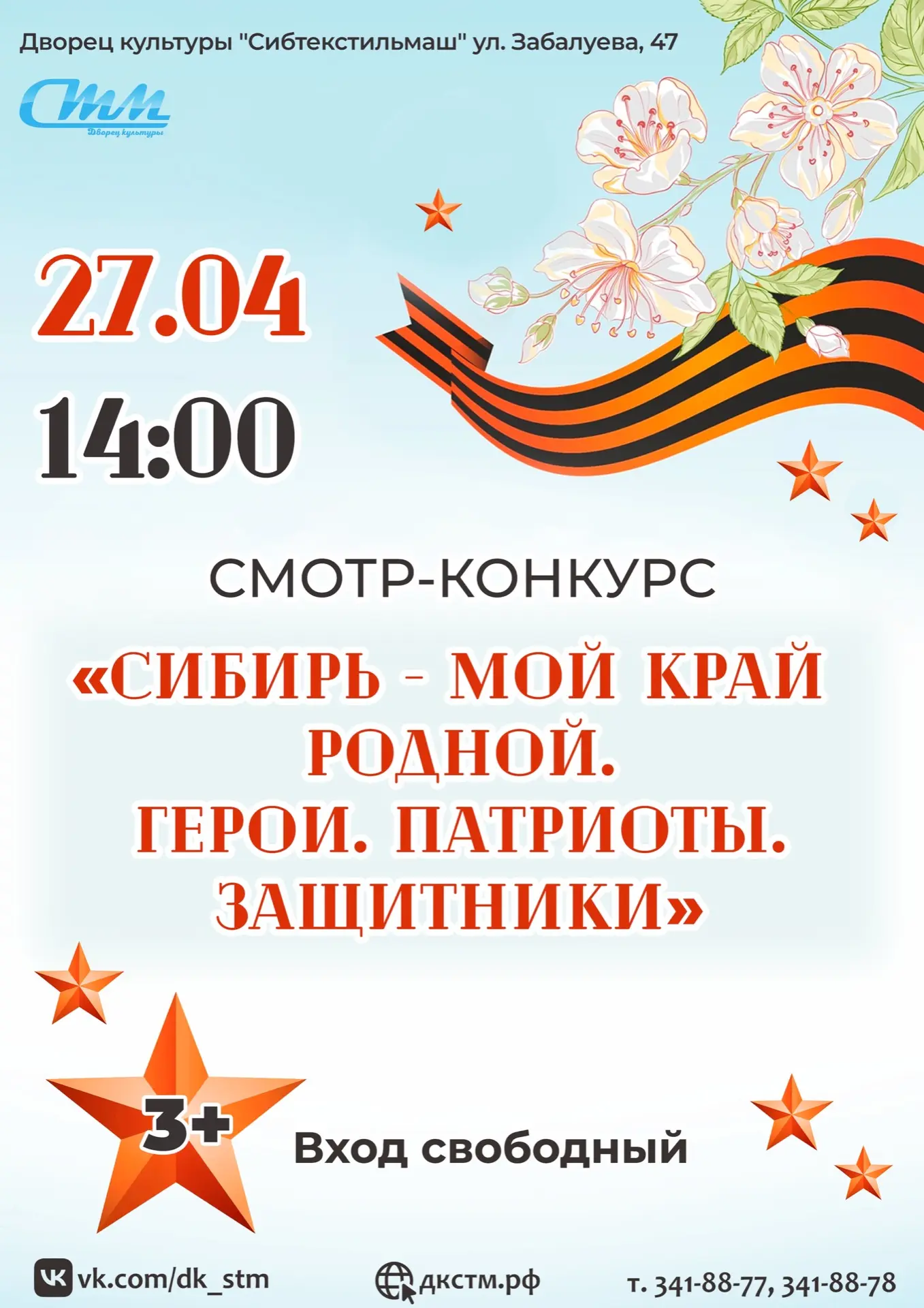 📣 Приглашаем всех на смотр-конкурс хоров ветеранов «Сибирь – мой край родной. Герои. Патриоты. Защи