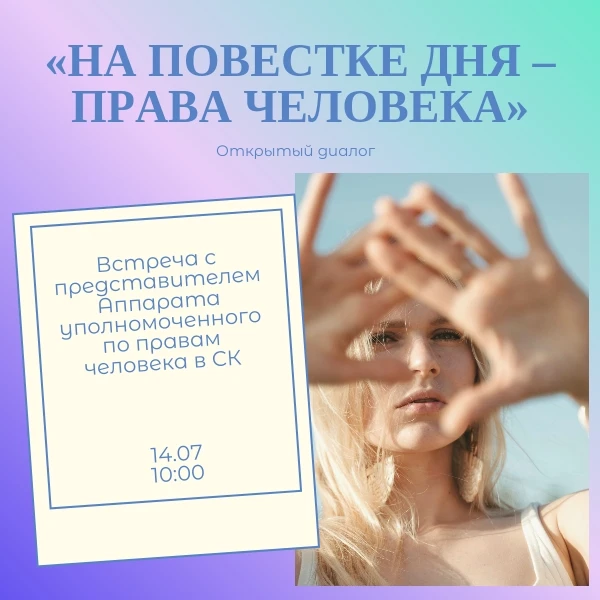 Добрый день, дорогие друзья! 
Завтра, 14 июля в 10.00 приглашаем на Открытый диалог «На повестке дня
